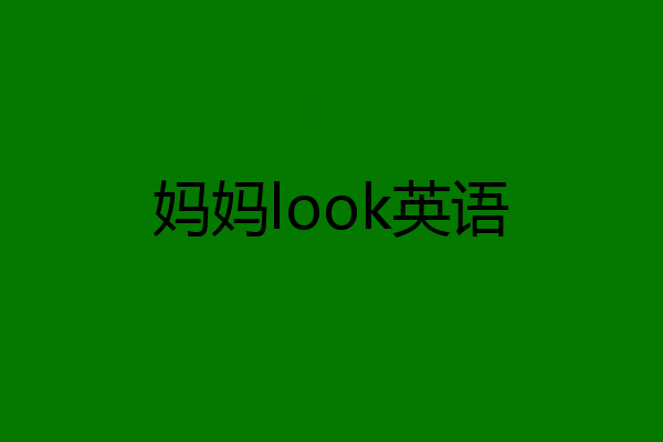 妈妈look英语