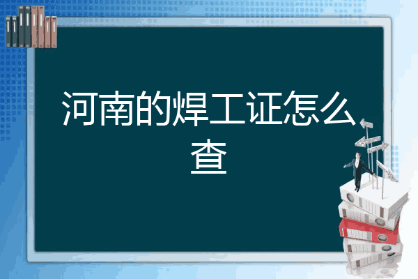 河南的焊工证怎么查