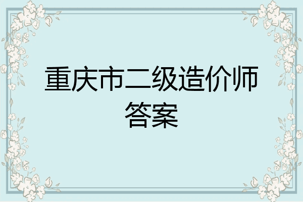 重庆市二级造价师答案