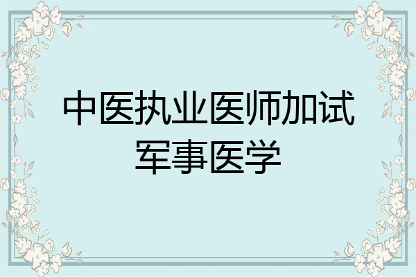 中医执业医师加试军事医学