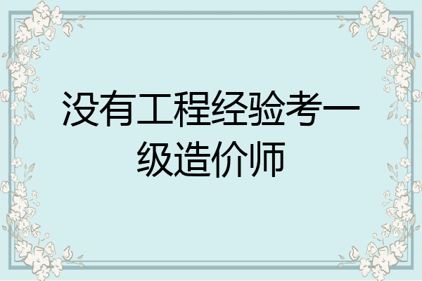 没有工程经验考一级造价师