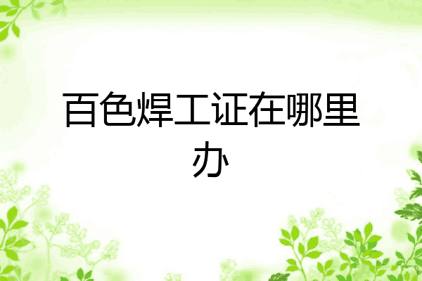 百色焊工证在哪里办
