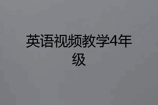 英语视频教学4年级