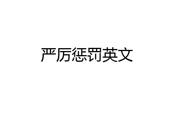 严厉惩罚英文