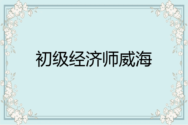 初级经济师威海