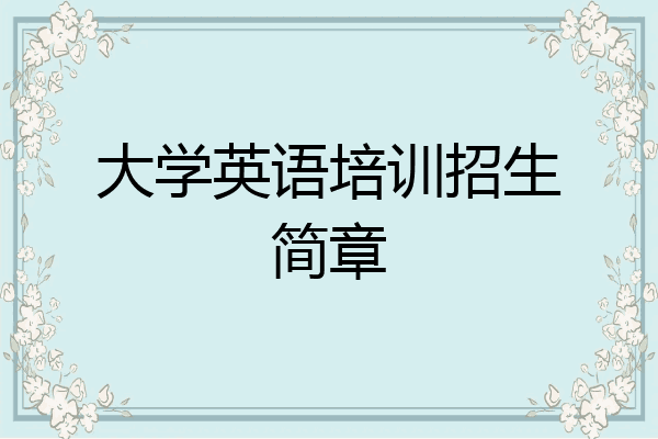 大学英语培训招生简章