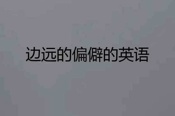 边远的偏僻的英语