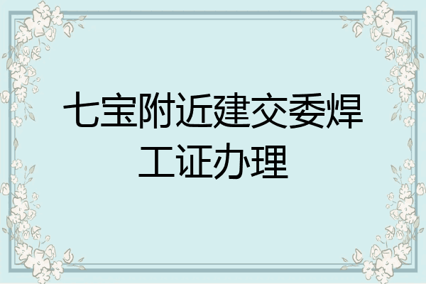 七宝附近建交委焊工证办理
