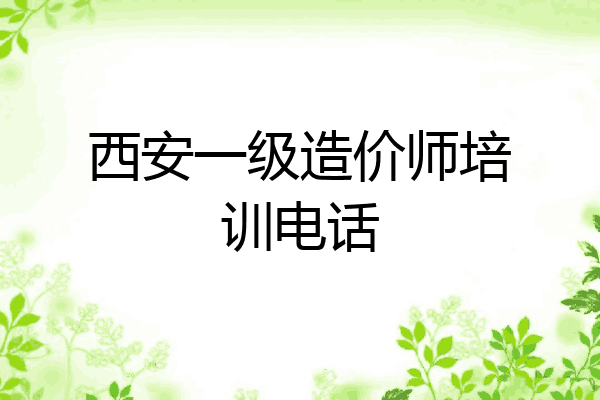 西安一级造价师培训电话