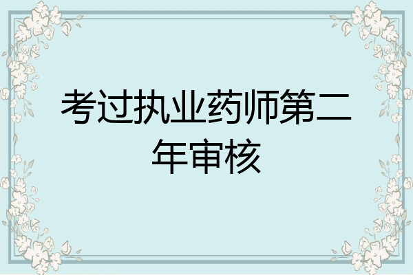 考过执业药师第二年审核