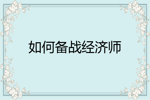 如何备战经济师