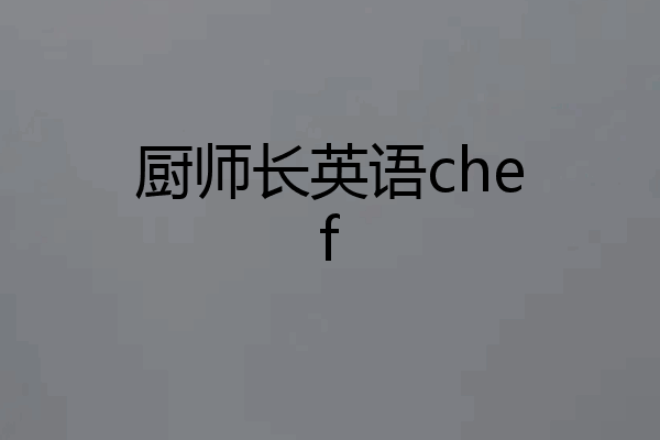厨师长英语chef