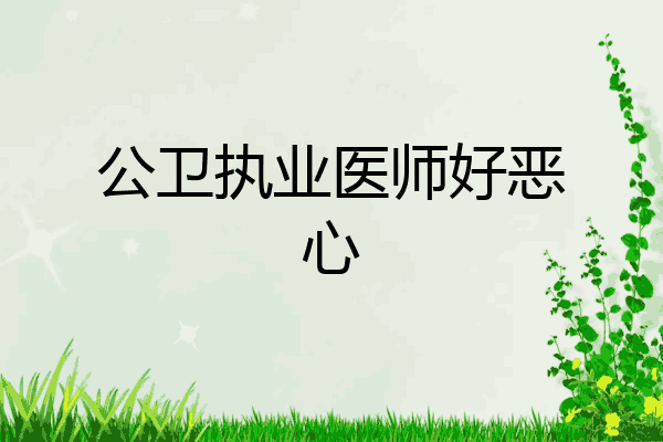 公卫执业医师好恶心