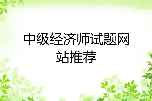 中级经济师试题网站推荐