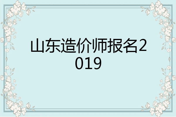 山东造价师报名2019