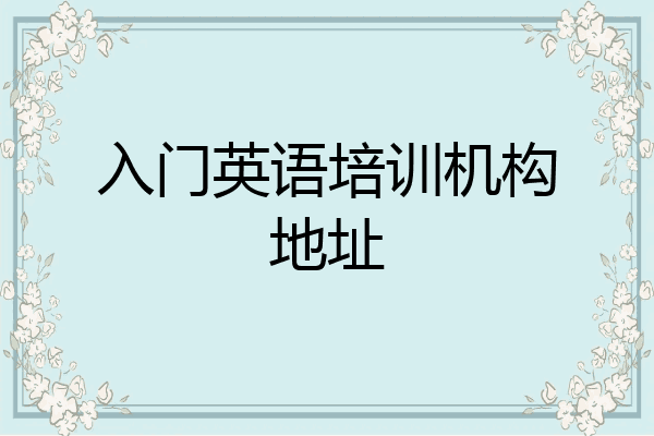 入门英语培训机构地址