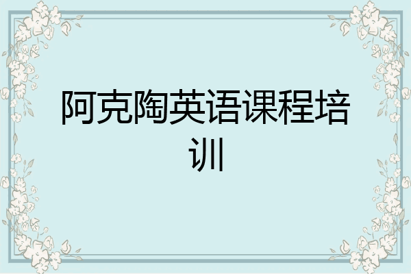 阿克陶英语课程培训