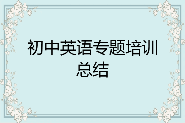 初中英语专题培训总结
