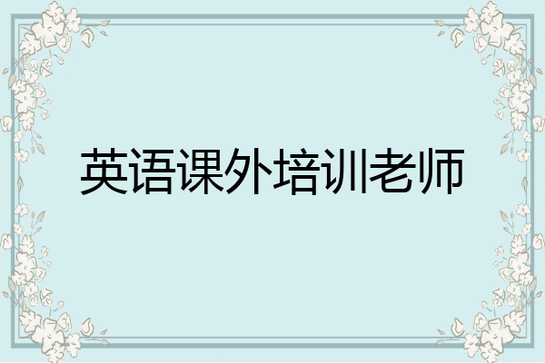 英语课外培训老师