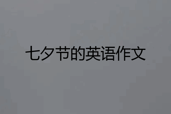七夕节的英语作文