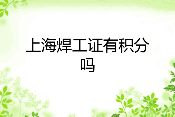 上海焊工证有积分吗