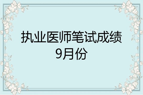 执业医师笔试成绩9月份