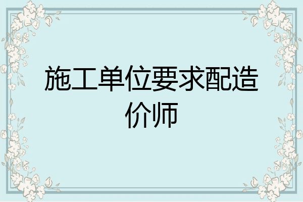 施工单位要求配造价师
