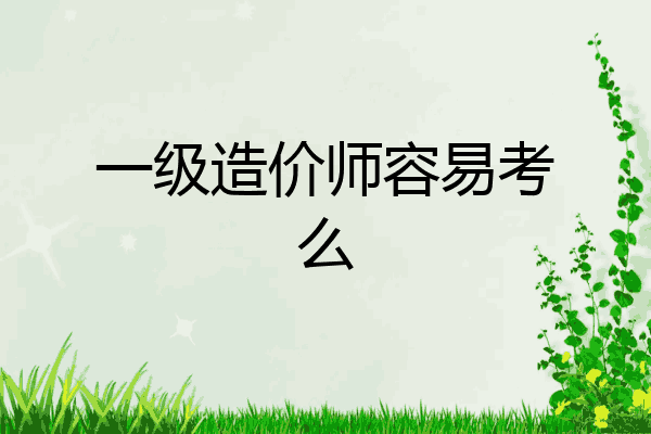 一级造价师容易考么