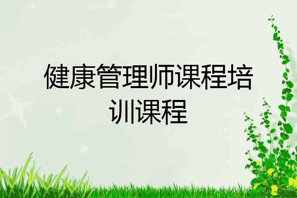 健康管理师课程培训课程