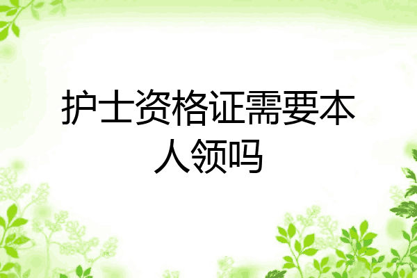 护士资格证需要本人领吗