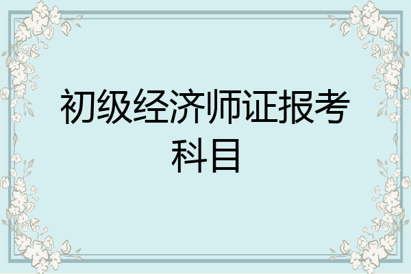 初级经济师证报考科目