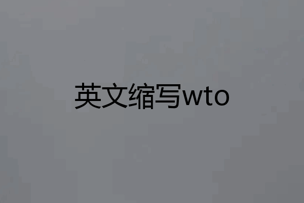 英文缩写wto
