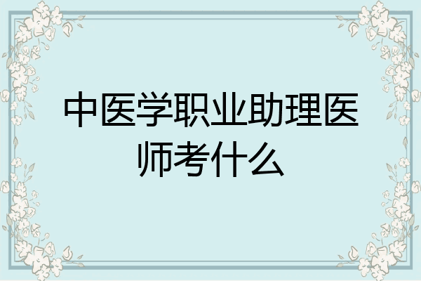中医学职业助理医师考什么