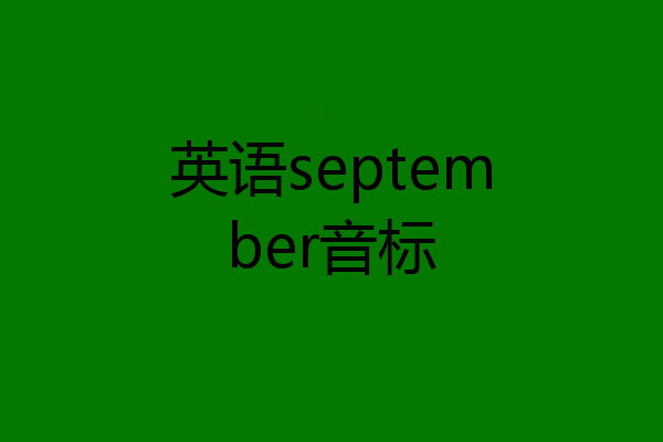 英语september音标