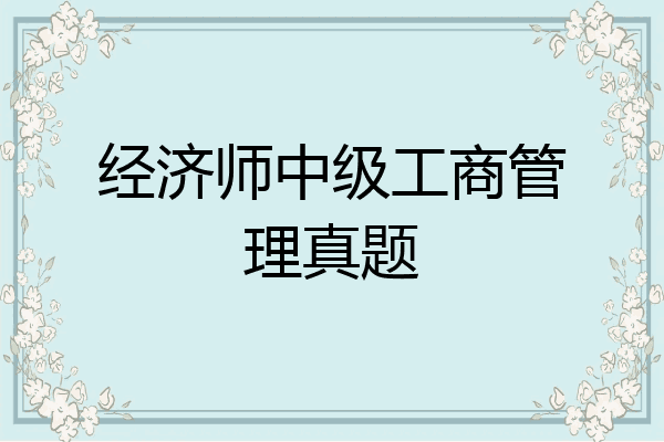 经济师中级工商管理真题