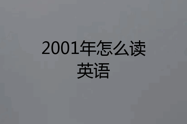 2001年怎么读英语