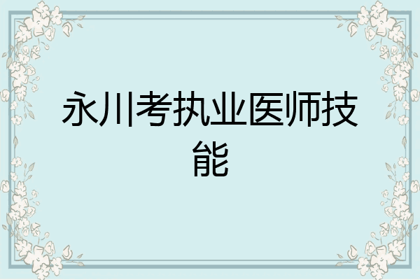 永川考执业医师技能