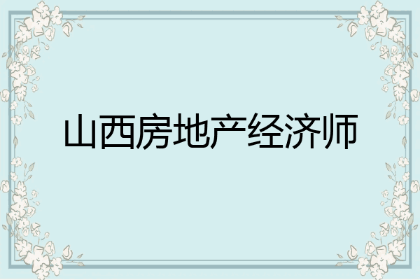 山西房地产经济师