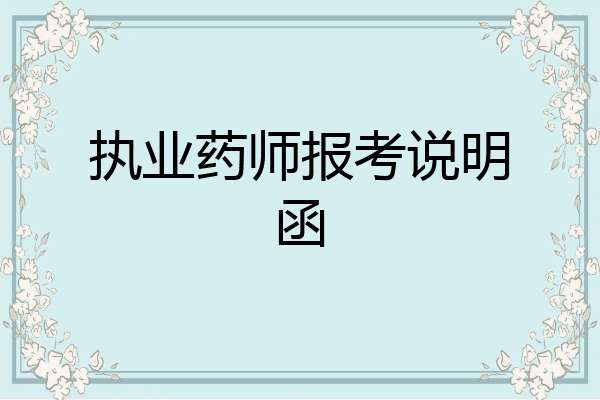 执业药师报考说明函
