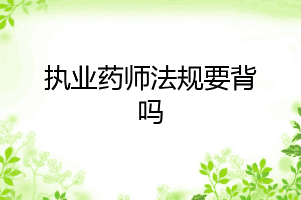 执业药师法规要背吗