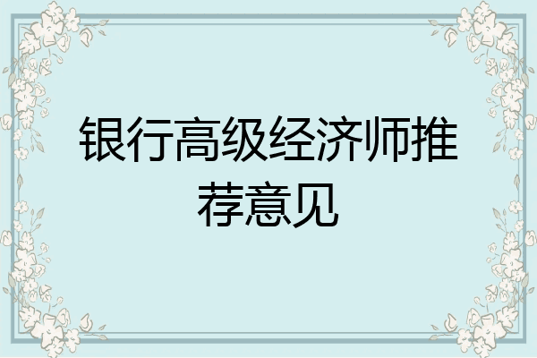 银行高级经济师推荐意见