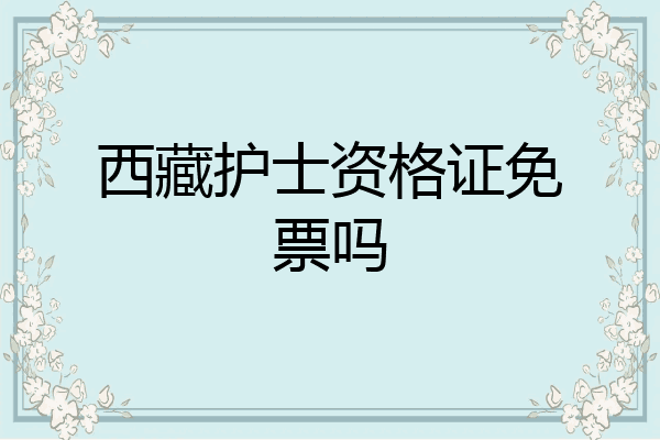 西藏护士资格证免票吗