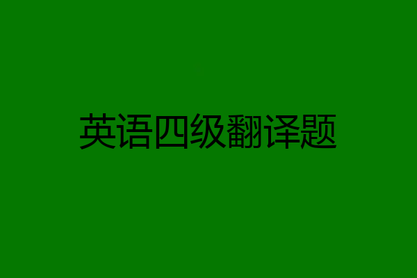 英语四级翻译题