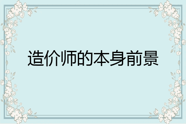 造价师的本身前景
