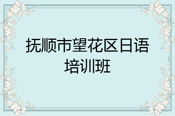 抚顺市望花区日语培训班