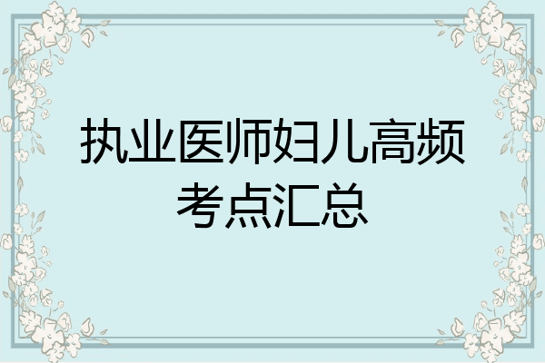 执业医师妇儿高频考点汇总