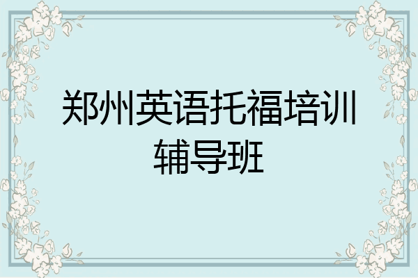 郑州英语托福培训辅导班
