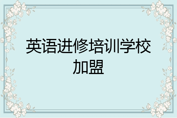英语进修培训学校加盟