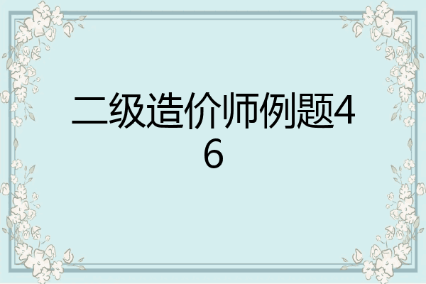 二级造价师例题46