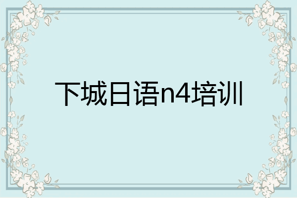 下城日语n4培训